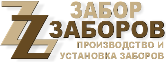 Строительство заборов в Ивантеевке